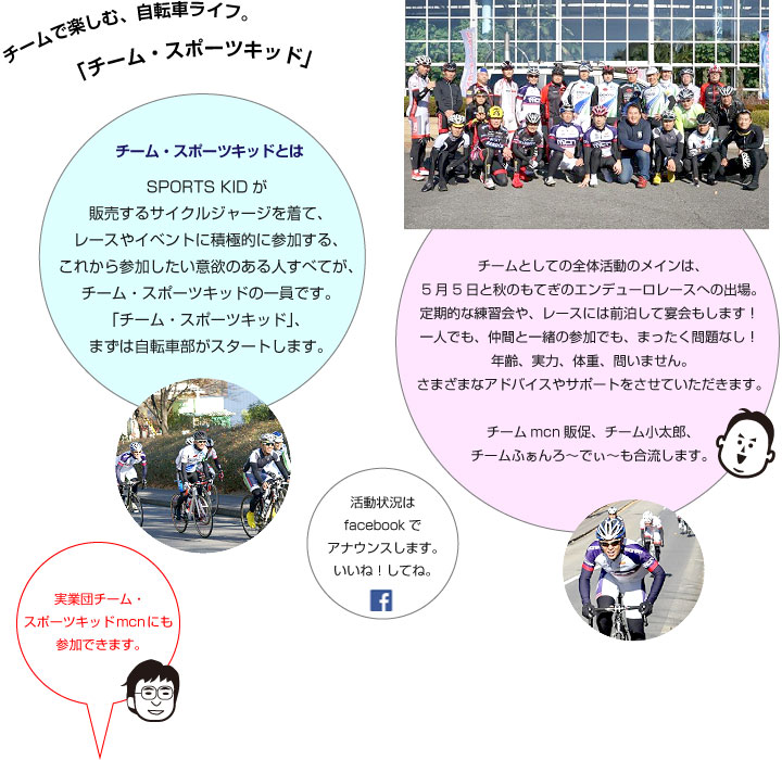 チームで楽しむ、自転車ライフ。「チーム・スポーツキッド」