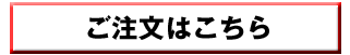 ご注文はこちら