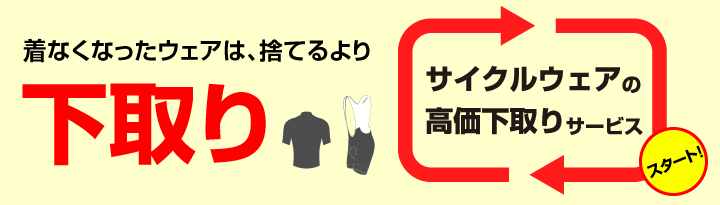 サイクルウェアの高価下取りサービス